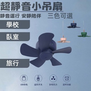 【便宜好用！夏日必敗】USB小吊扇 床上掛蚊帳 學生宿舍 超靜音5V 家用露營帳篷風扇 可調速大風力 支援行動電源供電