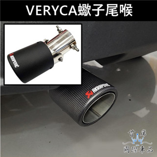 【VERYCA蠍子尾喉】廂車專用 直上 CMC菱利尾喉 中華菱利 A180卡夢尾管 尾飾管 尾段套件 排氣管裝管 改裝件