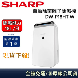 SHARP 夏普 DW-P18HT-W 18公升 貨物稅退稅$1200元 衣物乾燥 自動除菌離子除濕機 原廠貨