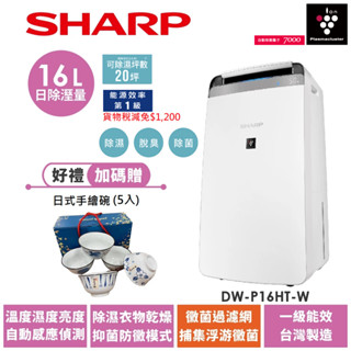 【SHARP夏普】DW-P16HT-W 自動除菌離子衣物乾燥抗黴除濕機/16L銀河白 送日式手繪碗