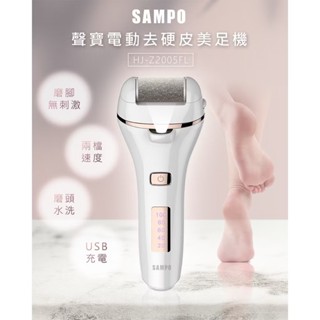 （下單當日出貨🚚近全新）拆封測試未使用 SAMPO 電動磨腳皮機 電動去硬皮美足機 聲寶 HJ-Z2005FL 去腳皮