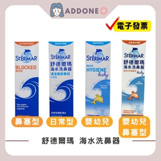 🔥開發票✅公司貨 現貨 舒德爾瑪 海水洗鼻器 鼻塞型 日常型 嬰幼兒專用 100ml/瓶 (洗鼻器) 【家一】