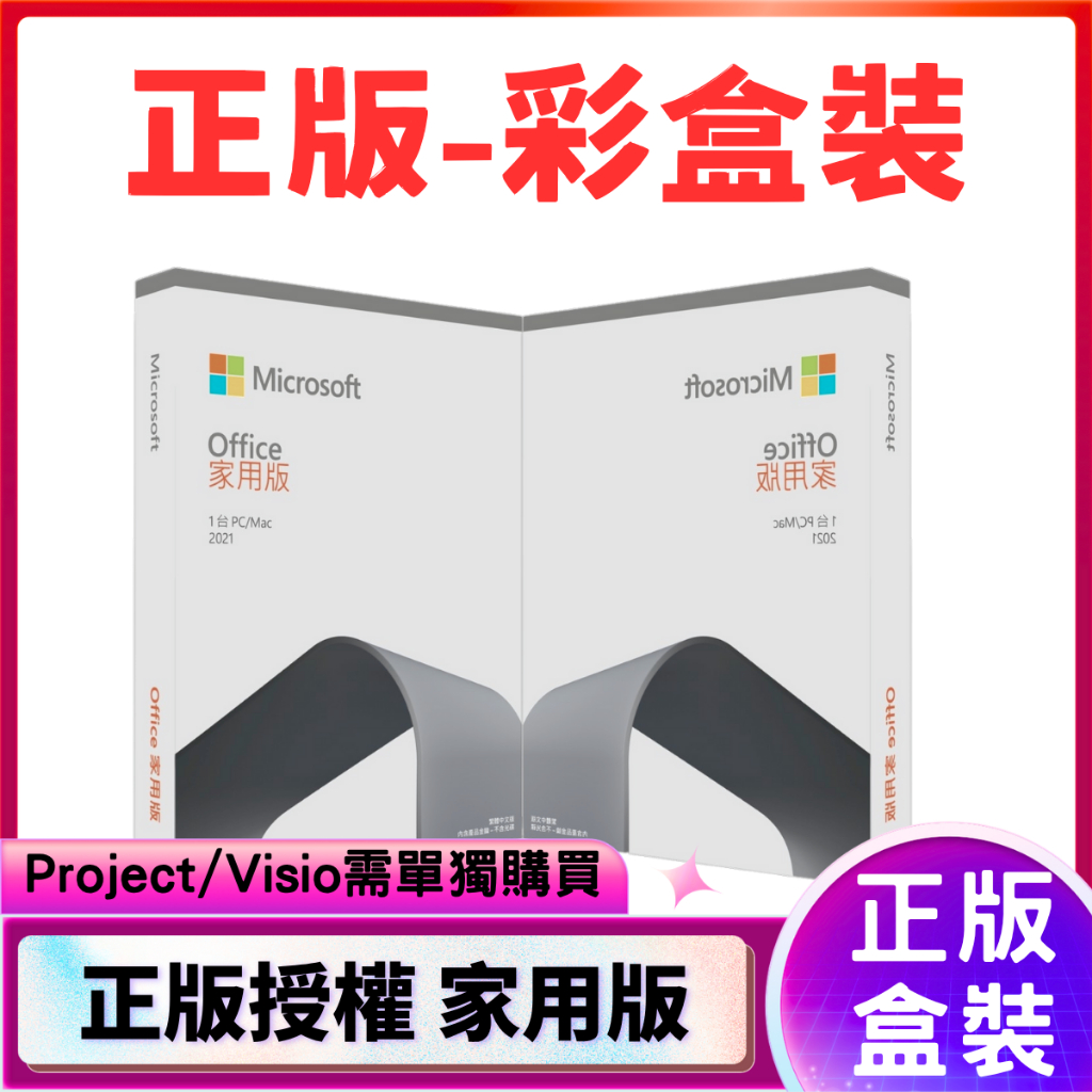 【免運】正版🔥Micreosoft 微軟 Office 2019 2021家用版-盒裝 支援win10/11 mac買斷