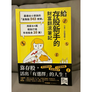 幸福文化-給存股新手的財富翻滾筆記