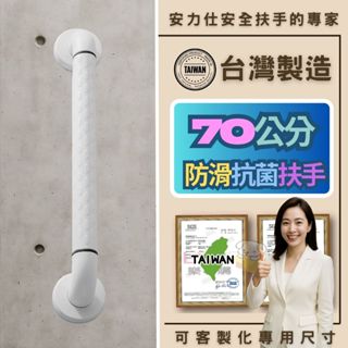 【有發光環的安全扶手都是拿大陸貨來賣的你知道嗎】70公分扶手 浴室扶手 防滑扶手 殘障扶手 廁所扶手 ans-2c070