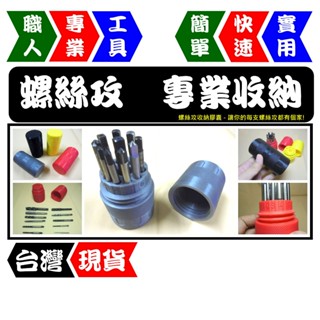 螺絲攻收納膠囊 | 超實用工具收納 | 可收納11種規格 | 工具控必備【FR工具人】【臺灣現貨】