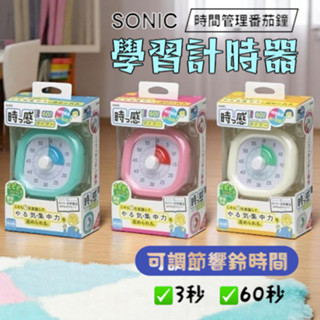 SONIC 學習倒數計時器｜兒童時間管理訓練 專注力提升時鐘（60分鐘 有聲提醒 現貨+發票）【文具時間】