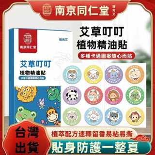 【臺灣出貨+廠家直銷】南京同仁堂 艾草叮叮貼 夏季家用 防叮咬貼 卡通兒童嬰兒 精油貼植物精油貼 兒童卡通圖案防蚊 便攜