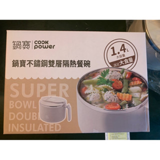 ［全新 只有一個］原廠公司貨 鍋寶 不鏽鋼雙層隔熱碗 隔熱碗 便當盒 1.4L