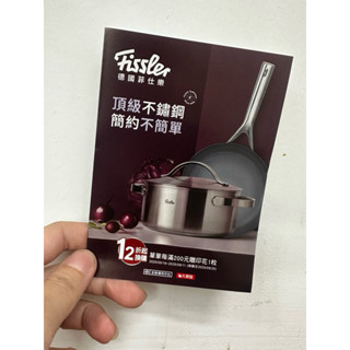 ｛姆克媽咪｝全聯-大潤發印花點數-Fissler 德國菲仕樂10張、70張