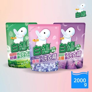 「胖胖百貨」白鴿 天然濃縮抗菌洗衣精 尤加利 薰衣草 小蒼蘭 2000ml