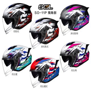 SOL 安全帽 SO-11P 獨角獸 內藏墨鏡 SO11P 3/4罩 半罩安全帽 後尾翼-23番