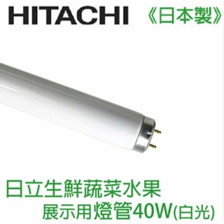 HITACHI日立 T10 40W生鮮蔬果展示燈管 增艷燈管 白光 日本製FL40S.N-SDL