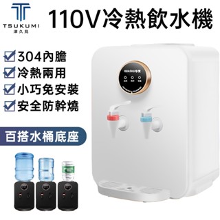 【津久見】24H快速出貨 臺式小型飲水機 110V冰溫熱飲水機 百搭桶裝水 家用辦公室泡茶沖奶粉 一年保固
