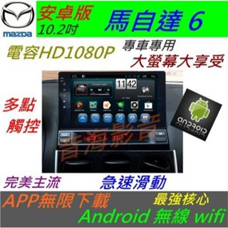 安卓版 MAZDA 馬自達6 馬六 Android 音響 汽車音響 主機 電視 導航 藍芽 USB 馬6