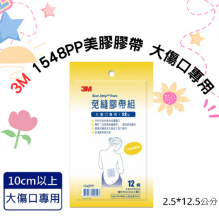 3M 免縫膠帶（大傷口專用）12條入(1548PP)加量包 美容膠