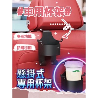 汽車後座懸掛式杯架｜車用飲料架｜汽車水杯架｜座椅背掛勾置物架｜車用掛勾收納架｜汽車掛勾｜車用杯架【Y363】