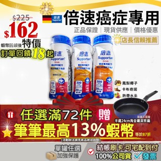 <下訂回饋最低$162>公司正貨⭐加碼最高10+3%蝦幣｜單罐 德國 倍速 癌症專用營養 熱帶水果卡布奇諾鳳梨椰子倍力素