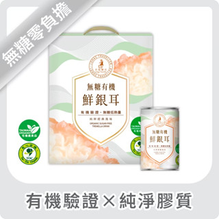 【光茵樂活】《0糖｜低卡｜有機農產+慈心有機雙驗證》無糖有機鮮銀耳_6入禮盒組｜送禮｜自用