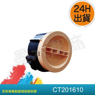 CT201610/P205b/M205b/M205fw/P215b/墨水超商Fuji Xerox 富士全錄副廠碳粉匣
