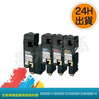 EPSON副廠碳粉匣適用 S050614/S050613/S050612/S050611/17nf/CX17nf/