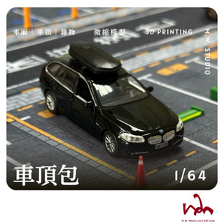 M.W.模型. 1/64 車頂包 車頂配件 二改 模型 場景 配件 模型車 Mini GT TOMICA