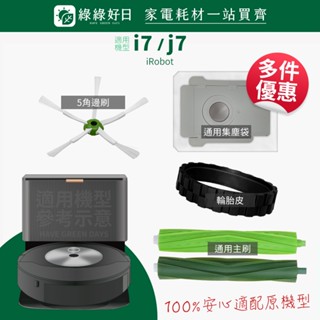 適用 iRobot i7+ j7 掃地機器人 橡膠主刷 集塵袋 集塵盒HEPA濾網 掃地機耗材 掃地機配件 綠綠好日