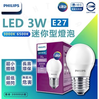 PHILIPS飛利浦 含稅 LED 3W 燈泡 球泡 LED燈泡 LED球泡 迷你型球泡 E27 小燈泡 G45 小夜燈