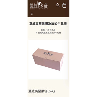 花蓮提拉米蘇精緻蛋糕代買—夏威夷堅果塔(6入)低溫宅配