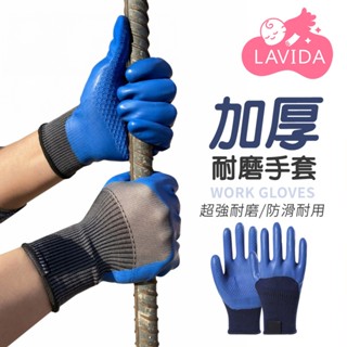 【LAVIDA嚴選】 乳膠手套 工作手套 工地手套 加厚耐磨手套 止滑手套 防滑手套 耐磨手套 手套