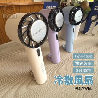 現貨 POLYWELL 手持冰敷風扇 降溫神器 Type-C 充電 手持風扇 隨身風扇 冷風扇 3段風速 製冷技術