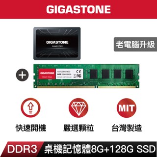 【GIGASTONE】桌上型記憶體DDR3 8G +遊戲固態硬碟內接式SSD 128G｜臺灣製造/RAM/8GB/16G