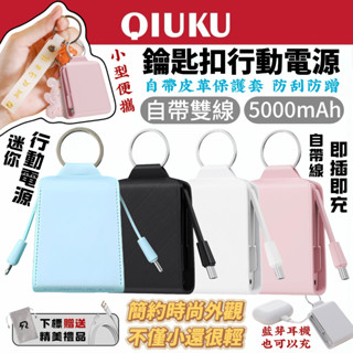 【新款下殺】迷你行動電源 5000mAh 行動充 自帶線行充 隨身充 Type-C 鑰匙扣 行充 迷你便攜 口袋行動電源