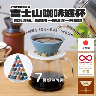 🇯🇵現貨即刻開喝🇯🇵 富士山陶瓷濾杯 免濾紙 波佐見燒 咖啡濾杯 手沖濾杯 錐形濾杯 手沖咖啡 咖啡手沖套 窯燒濾杯