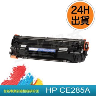 HP285A HP85A CE285A M1214/M1212NF/M1132MFP 副廠相容碳粉匣
