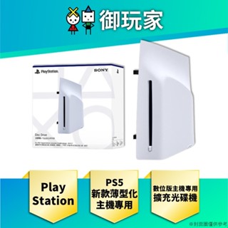 ★御玩家★現貨 PS5(Slim)數位版專用光碟機 Ultra HD Blu-ray 周邊裝置 臺灣公司貨 日版