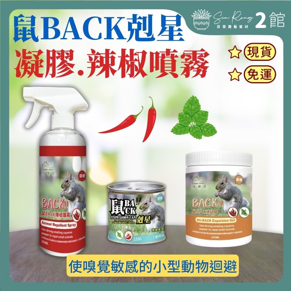 【欣榮二館免運快速出貨】鼠BACK剋星120g 辣椒噴霧 驅松鼠 防松鼠 辣椒 薄荷 驅避劑 鼠BACK剋星