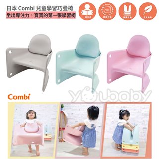 康貝 Combi 兒童學習巧疊椅 -單入 /幫寶椅 兒童座椅 幼兒椅子