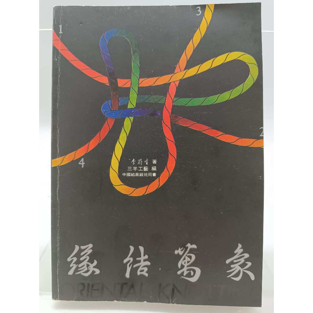 【月界二手書店2S2】緣結萬象－中國結高級班用書．初版（絕版）_李蔚生_美成圖書_原價180　〖手工藝〗DGC