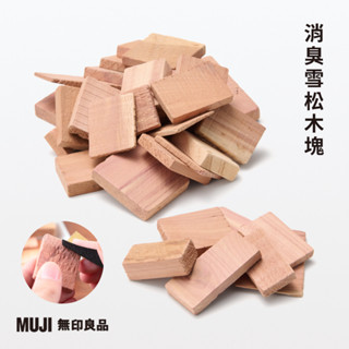 現貨🐾日本 MUJI 無印良品 消臭雪松木塊(附砂紙) 200g 不規則木塊 天然木塊 防潮 除濕木塊 衣櫃 鞋櫃 鞋盒