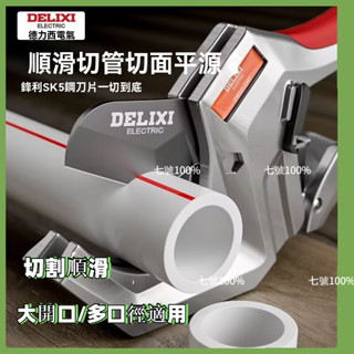 🔥臺灣出貨🔥正品 DELIXI德力西管道鉗 水管剪 切管器 水管剪 管道剪 ppr管剪刀 sk5鋼 割剪快 剪管子 切割
