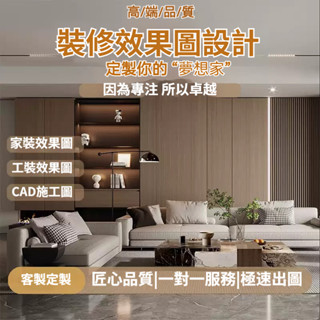 【專業設計🥇室內裝潢】佈局設計 室內設計 裝潢設計 CAD繪圖 Sketchup建模 渲染 貼圖 酷家樂 3D全景 VR