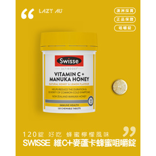 Swisse 維生素C + 麥蘆卡蜂蜜 咀嚼錠 120粒 澳洲代購 懶得飛澳洲