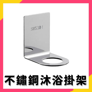 臺灣出貨⚡304不鏽鋼掛架 加厚免打孔 洗髮精掛架 無痕掛架 洗手乳架 沐浴乳瓶掛架 瓶口架 沐浴乳掛架