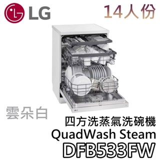 LG 樂金 DFB533FW【回函+聊聊領甜甜價+蝦幣10%回饋】QuadWash Steam 四方洗蒸氣洗碗機 洗碗機