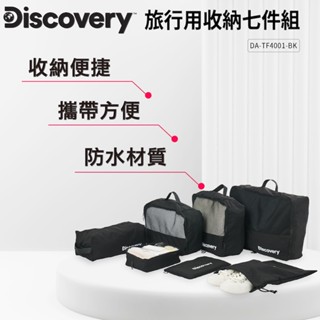 【Discovery】旅行用收納七件組-黑 旅行袋 旅行收納包 衣物收納 收納包 盥洗包 行李收納袋 旅行分裝袋 鞋袋