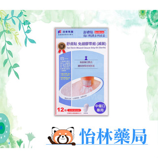 🍀怡林藥局🍀舒膚貼-免縫膠帶組 : 中傷口 12條免縫膠帶+1片防水透氣敷料 (滅菌) 傷口護理 美容膠帶
