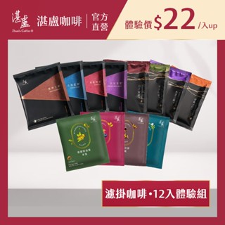【湛盧咖啡】(新客限定價)全系列濾掛咖啡12入綜合體驗組(11g/入) 手沖精品 濾掛式咖啡-官方直營