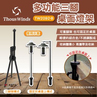 【Thous Winds】多功能三腳桌面燈架 TW2092-B 燈桿 照明燈 露營燈架 露營 悠遊戶外