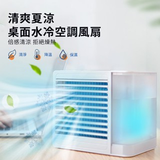 【家電優選★臺灣保固】Hysure海說品牌CL-1 冷風扇 冷氣扇 水冷氣 冷風機USB 冷風扇霧化水冷扇 移動空調